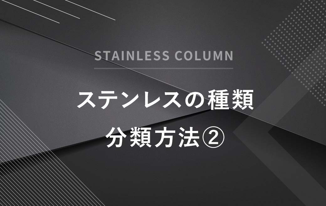 ステンレスの種類 分類方法 ステンレス Sus 研磨加工は太華工業株式会社