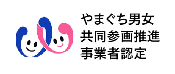 やまぐち男女共同参画推進事業者認定