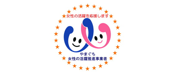 やまぐち女性の活躍推進事業者