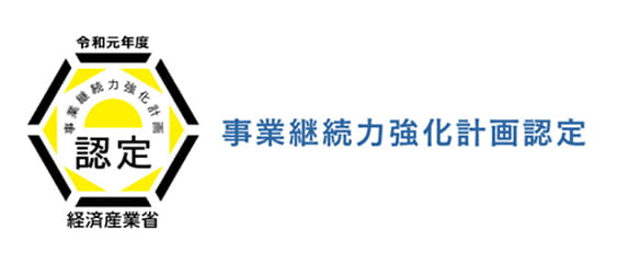 事業継続力強化計画認定（経済産業省）