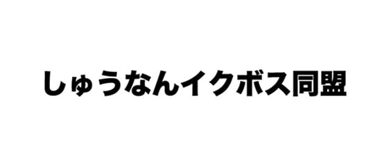 しゅうなんイクボス同盟