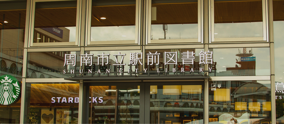 周南市立徳山駅前図書館