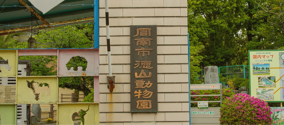 周南市徳山動物園